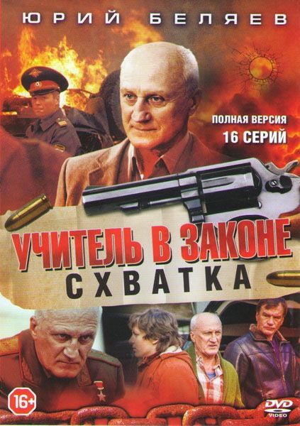 Учитель в законе. Схватка зарубежные сериалы скачать торрентом