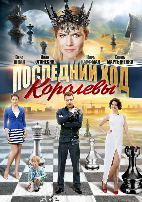 Последний ход королевы зарубежные сериалы скачать торрентом