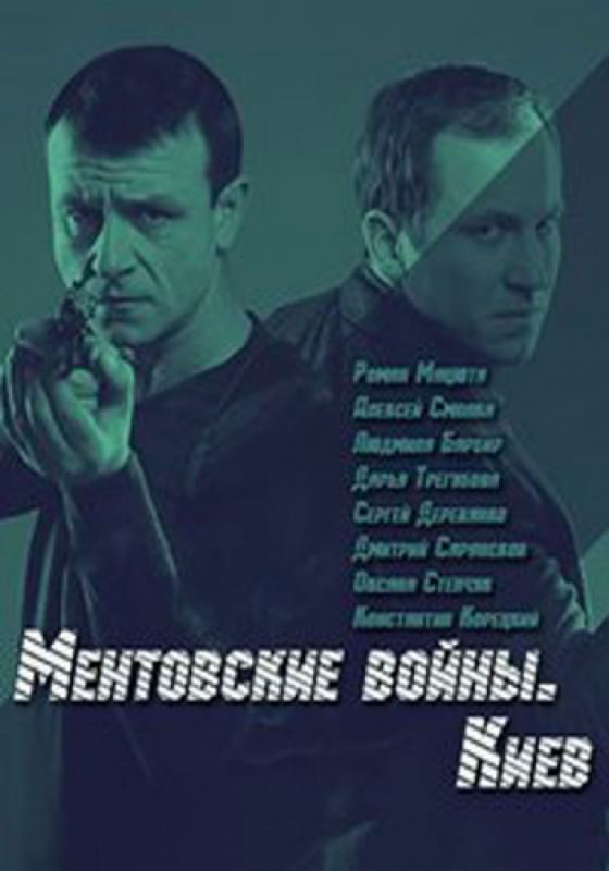 Ментовские войны. Киев зарубежные сериалы скачать торрентом