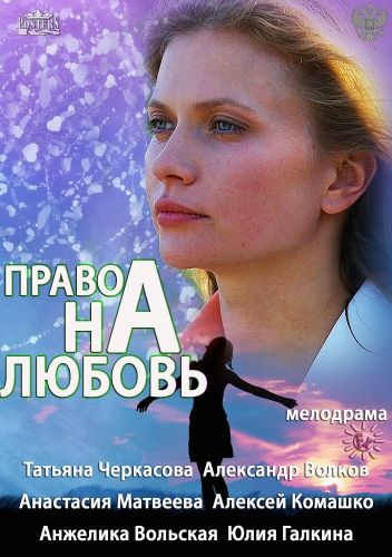 Право на любовь зарубежные сериалы скачать торрентом