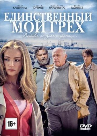 Единственный мой грех 2012 скачать с торрента