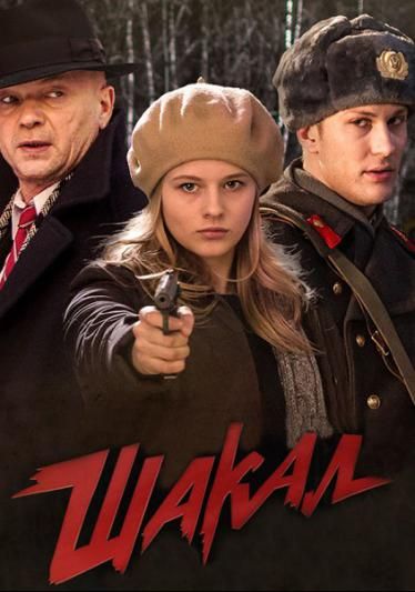 Шакал зарубежные сериалы скачать торрентом