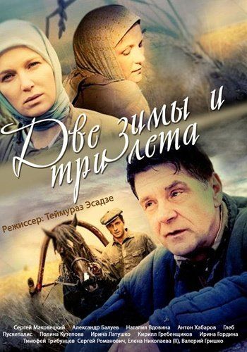 Две зимы и три лета зарубежные сериалы скачать торрентом