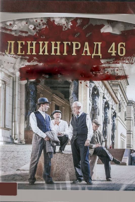 Ленинград 46 зарубежные сериалы скачать торрентом