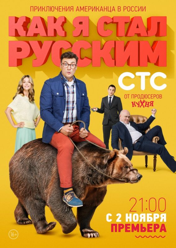 Как я стал русским зарубежные сериалы скачать торрентом