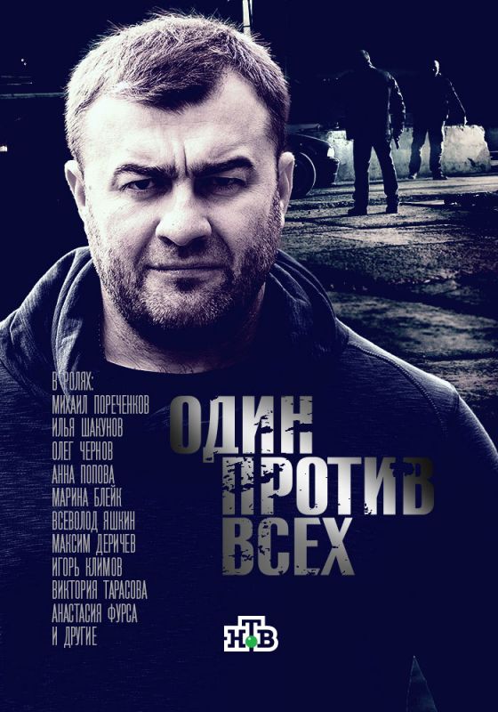 Один против всех зарубежные сериалы скачать торрентом