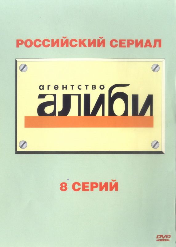 Агентство «Алиби» зарубежные сериалы скачать торрентом