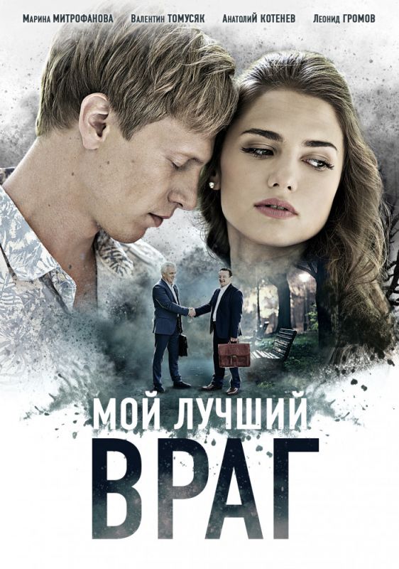 Мой лучший враг зарубежные сериалы скачать торрентом