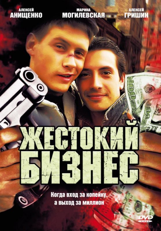 Жестокий бизнес 2008 скачать с торрента