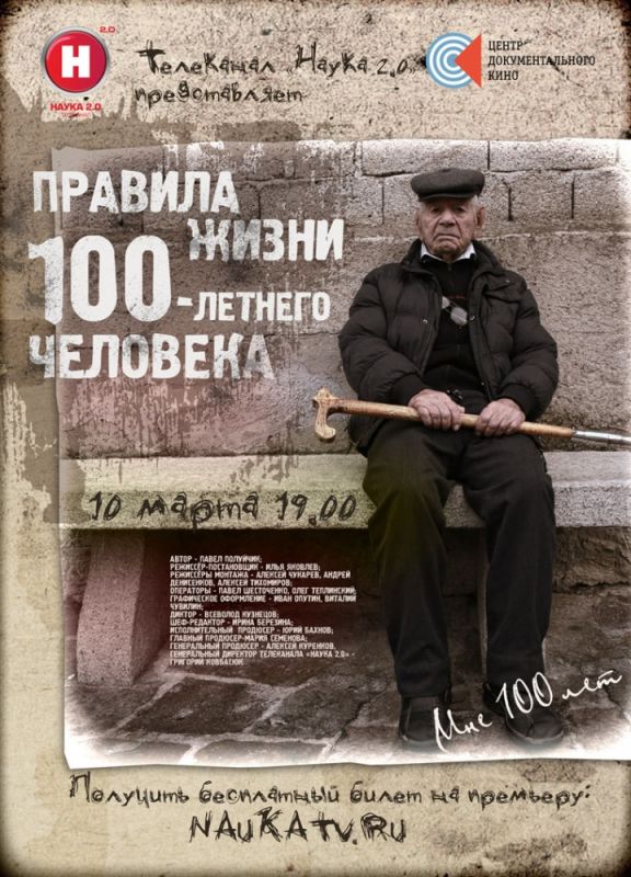 Правила жизни 100 летнего человека 2014 скачать с торрента