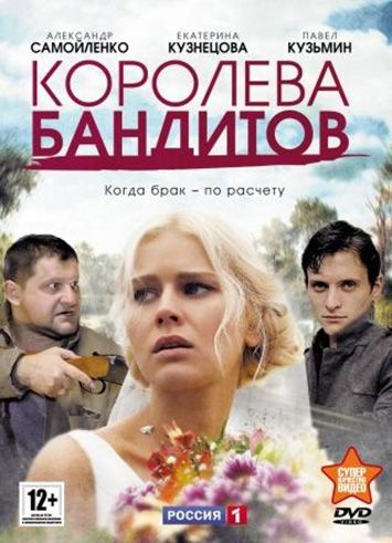 Королева бандитов 2013 скачать с торрента