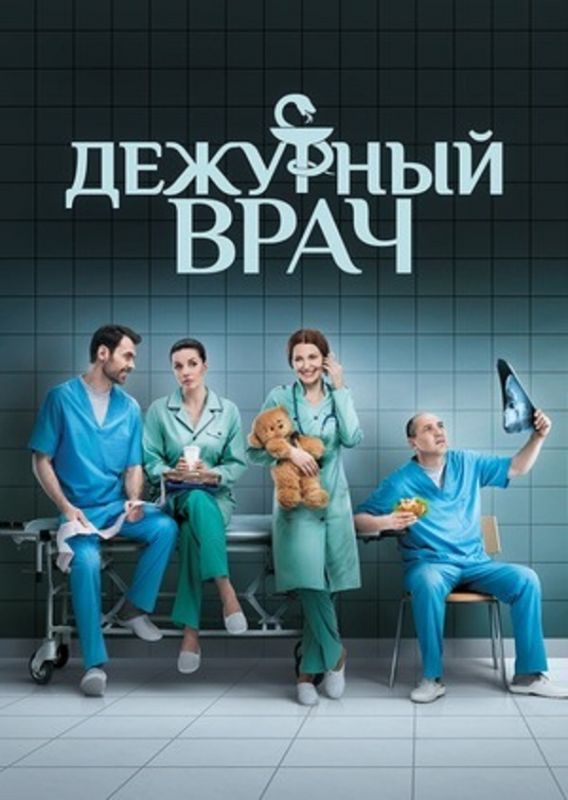 Дежурный врач зарубежные сериалы скачать торрентом