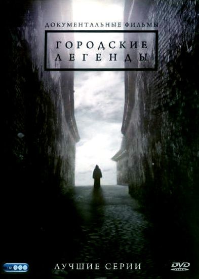 Городские легенды зарубежные сериалы скачать торрентом