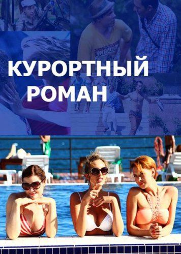 Курортный роман зарубежные сериалы скачать торрентом