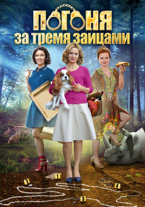 Погоня за тремя зайцами зарубежные сериалы скачать торрентом