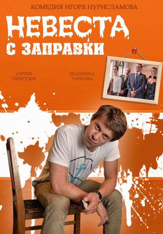 Невеста с заправки зарубежные сериалы скачать торрентом