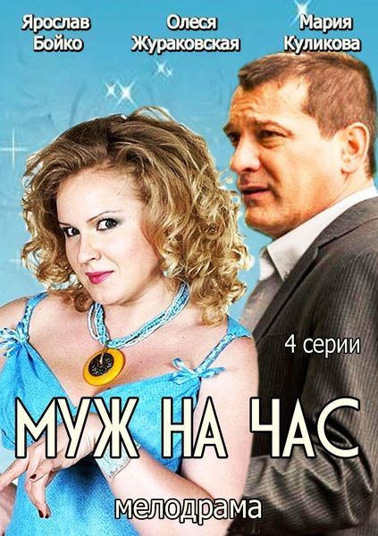 Муж на час зарубежные сериалы скачать торрентом