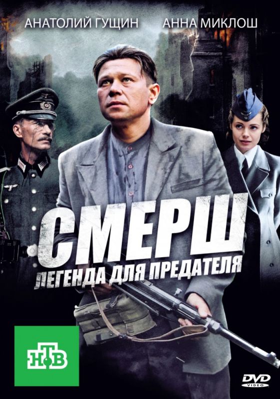 СМЕРШ: Легенда для предателя 2011 скачать с торрента