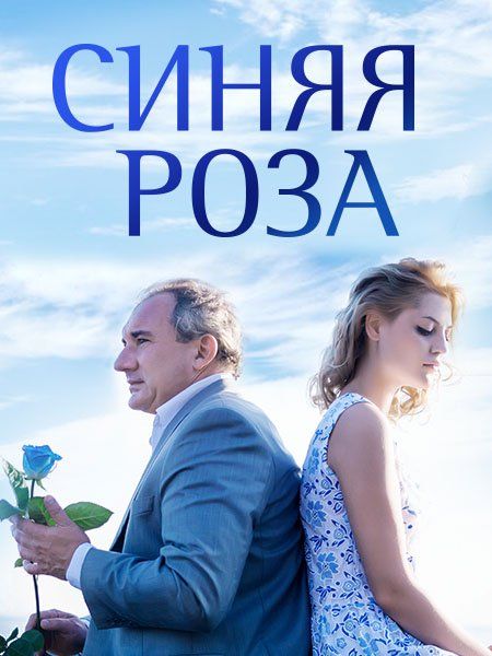 Синяя роза зарубежные сериалы скачать торрентом