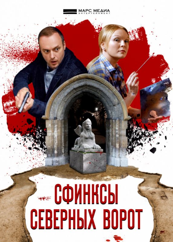 Сфинксы северных ворот зарубежные сериалы скачать торрентом