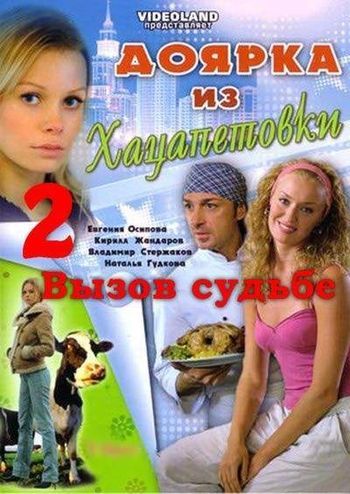 Доярка из Хацапетовки 2: Вызов судьбе 2006 скачать с торрента