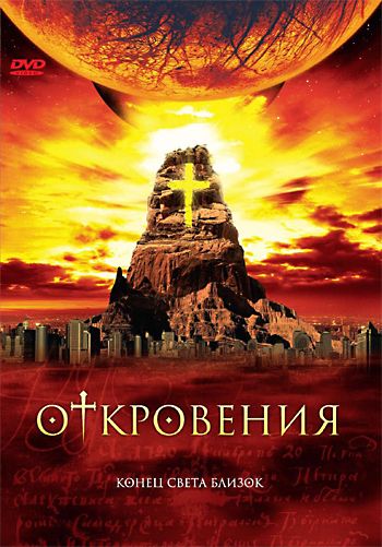 Откровения 2005 скачать с торрента