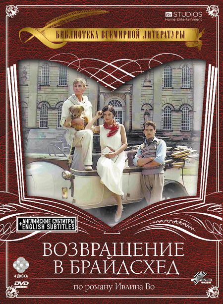 Возвращение в Брайдсхед 1981 скачать с торрента