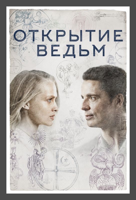 Открытие ведьм зарубежные сериалы скачать торрентом