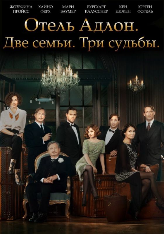 Отель «Адлон»: Семейная сага зарубежные сериалы скачать торрентом