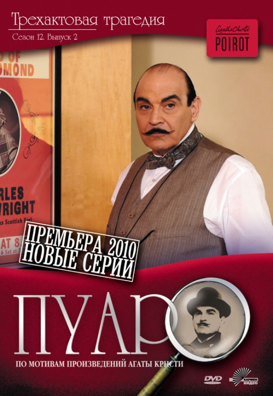 Пуаро зарубежные сериалы скачать торрентом