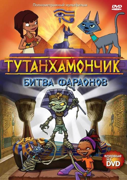 Тутанхамончик 2003 скачать с торрента