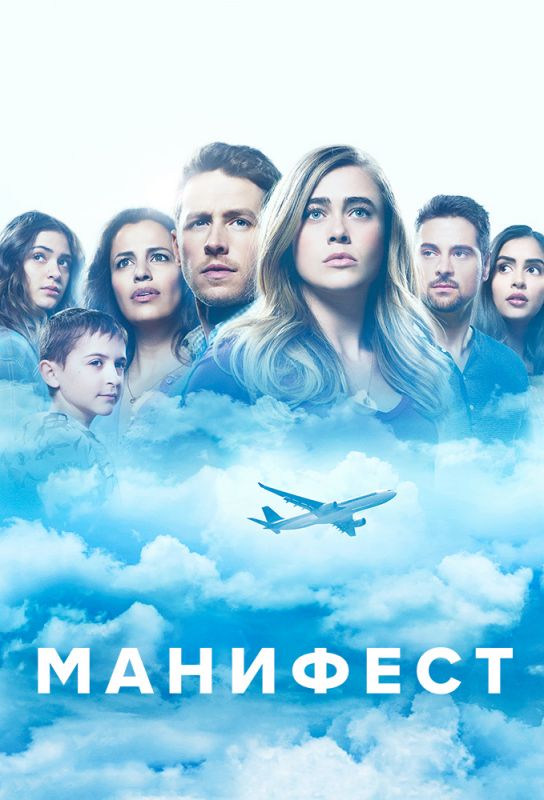 Манифест зарубежные сериалы скачать торрентом