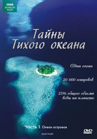 Тайны Тихого океана 2009 скачать с торрента