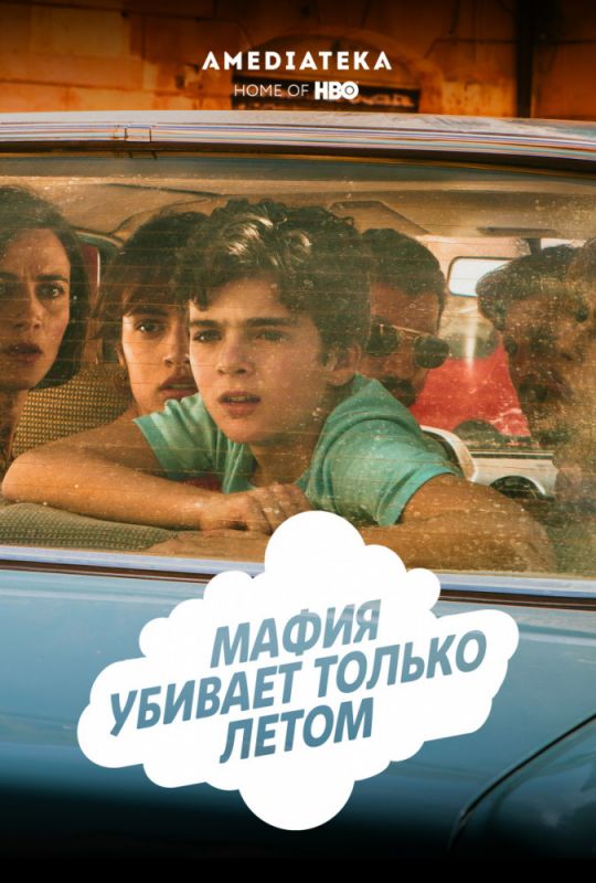 Мафия убивает только летом зарубежные сериалы скачать торрентом