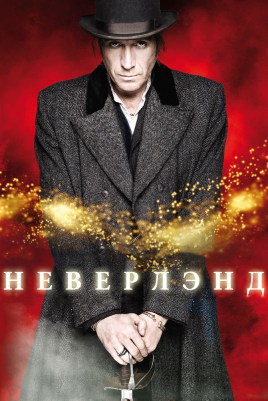 Неверлэнд зарубежные сериалы скачать торрентом