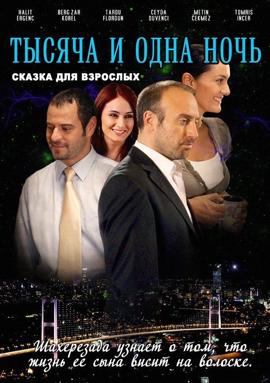 1001 ночь зарубежные сериалы скачать торрентом