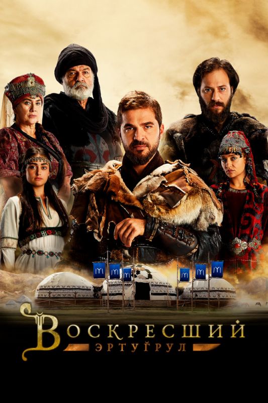 Воскресший Эртугрул зарубежные сериалы скачать торрентом