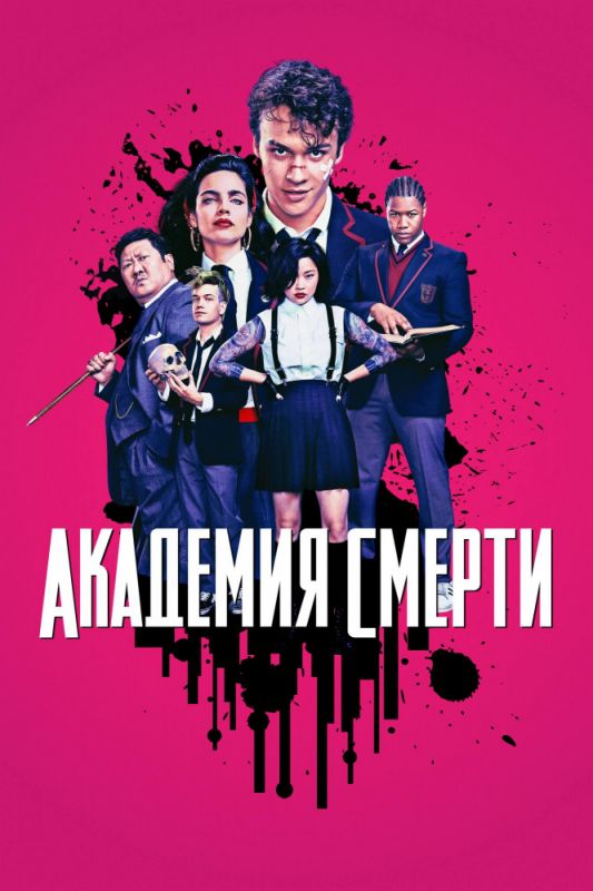 Академия смерти зарубежные сериалы скачать торрентом