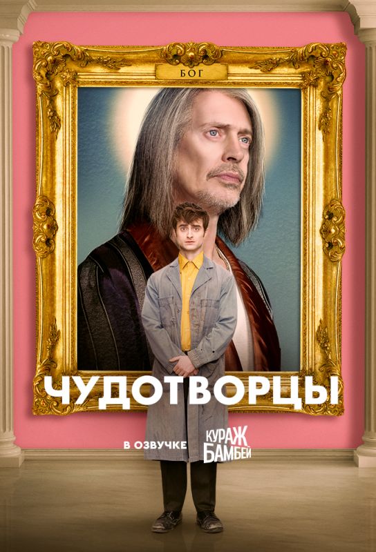 Чудотворцы 1 сезон зарубежные сериалы скачать торрентом