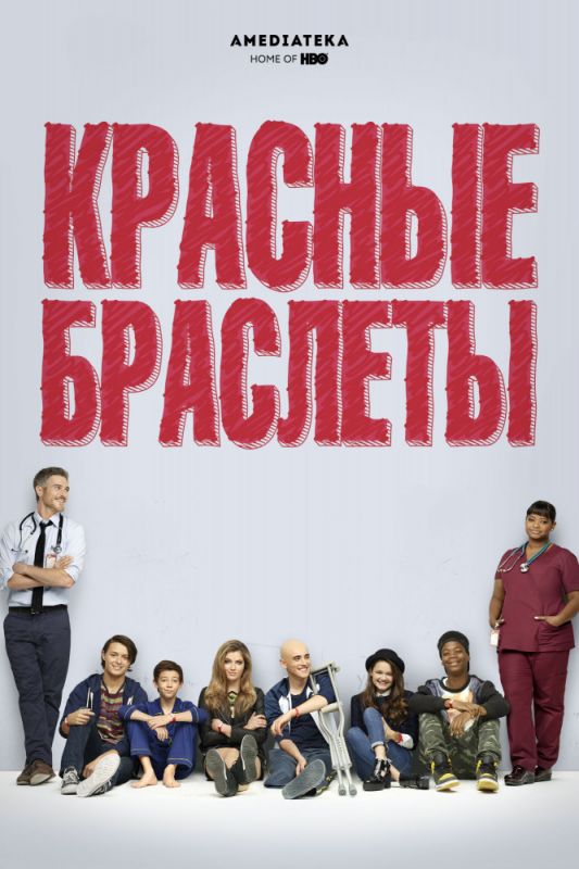 Красные браслеты зарубежные сериалы скачать торрентом