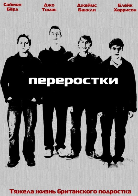 Переростки 2008 скачать с торрента