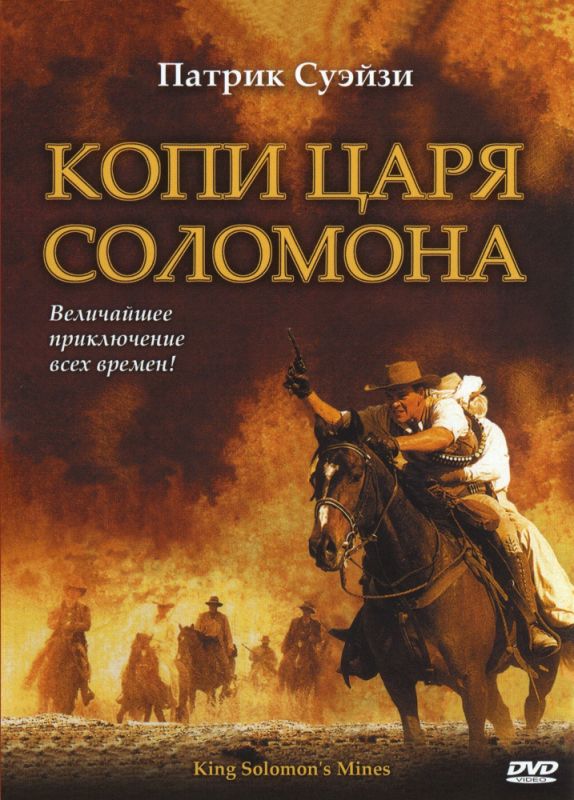 Копи царя Соломона 2004 скачать с торрента