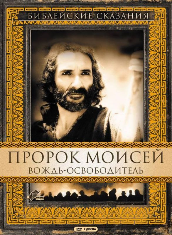 Пророк Моисей: Вождь-освободитель 1995 скачать с торрента