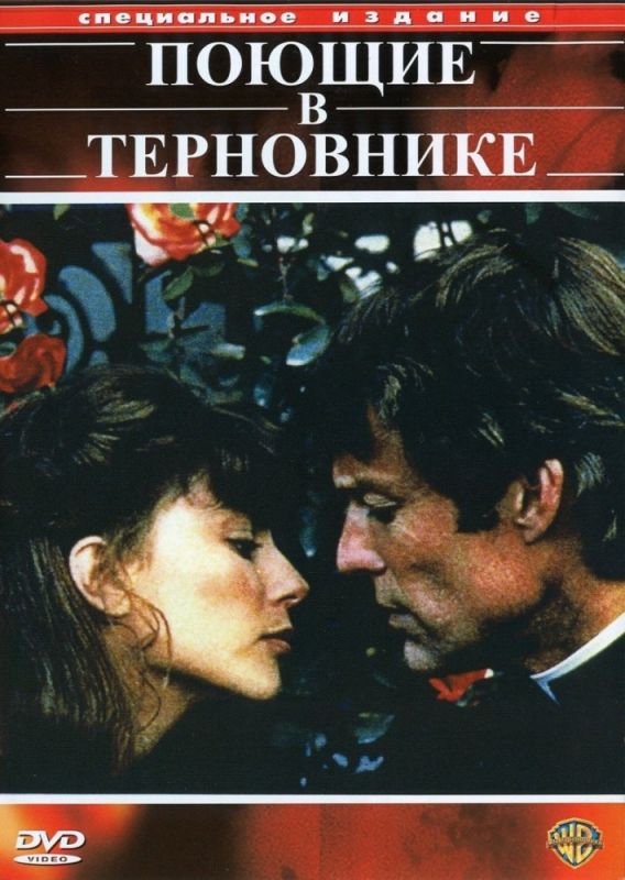 Поющие в терновнике 1983 скачать с торрента