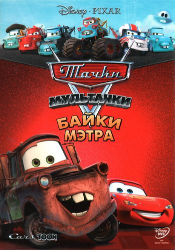 Мультачки: Байки Мэтра 2008 скачать с торрента