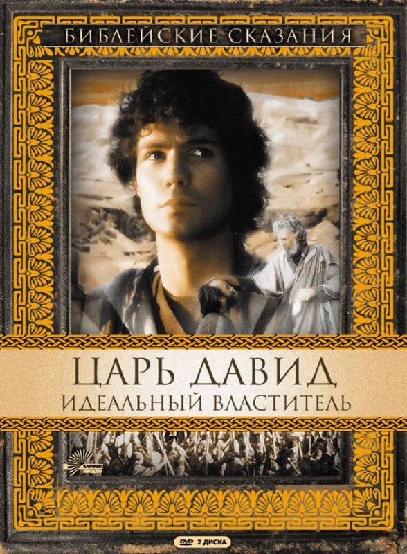 Царь Давид: Идеальный властитель 1997 скачать с торрента