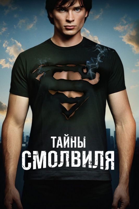 Тайны Смолвиля зарубежные сериалы скачать торрентом