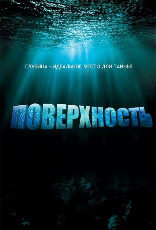 Поверхность зарубежные сериалы скачать торрентом