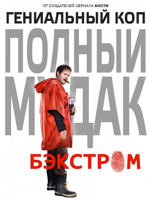 Бэкстром зарубежные сериалы скачать торрентом