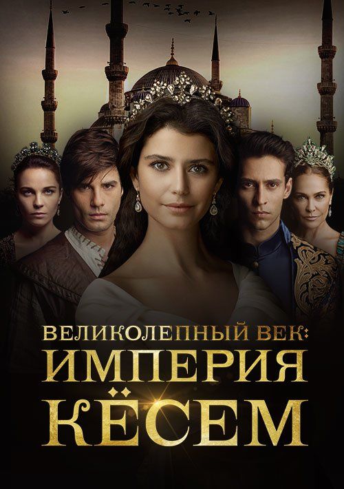 Великолепный век. Империя Кёсем зарубежные сериалы скачать торрентом